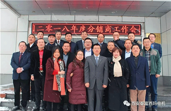 西安泰富西瑪電機(jī)召開2018年分銷商會(huì)議。